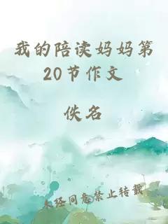 我的陪讀媽媽第20節(jié)作文