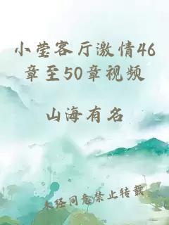 小瑩客廳激情46章至50章視頻