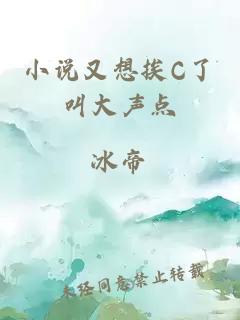 小說又想挨C了叫大聲點