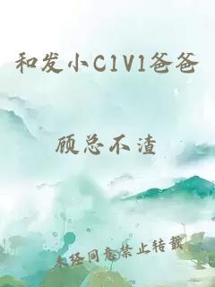 和發小C1V1爸爸