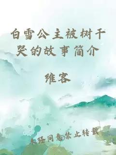 白雪公主被樹(shù)干哭的故事簡(jiǎn)介