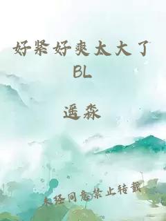 好緊好爽太大了BL