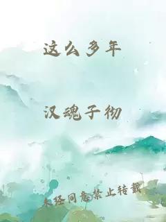 這么多年