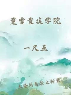 薰雪貴族學(xué)院