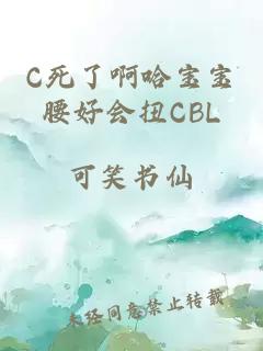 C死了啊哈寶寶腰好會扭CBL