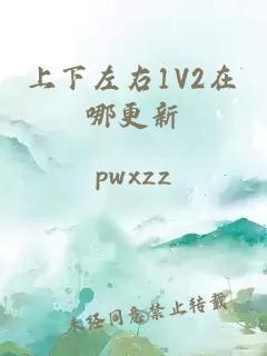 上下左右1V2在哪更新