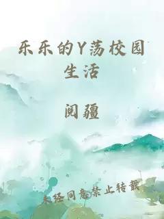 樂樂的Y蕩校園生活