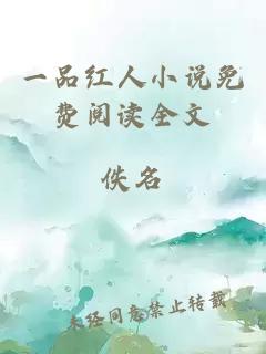 一品紅人小說免費閱讀全文