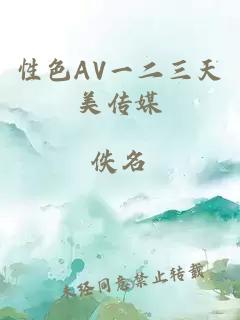 性色AV一二三天美傳媒