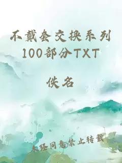 不戴套交換系列100部分TXT