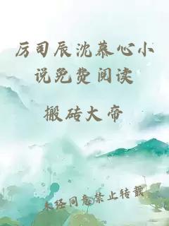 厲司辰沈慕心小說免費閱讀