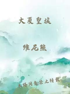 大夏皇族