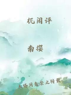 梼杌閑評(píng)