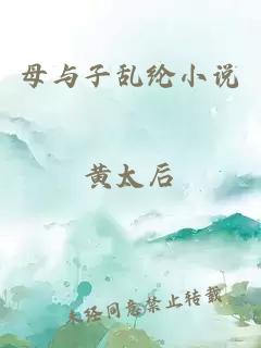 母與子亂綸小說