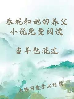 春妮和她的養(yǎng)父小說免費閱讀