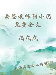 秦墨濃林陽小說免費全文