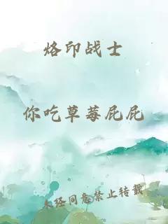 烙印戰(zhàn)士