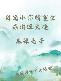 團寵小作精重生成滿級大佬