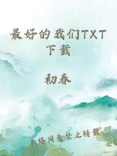 最好的我們TXT下載