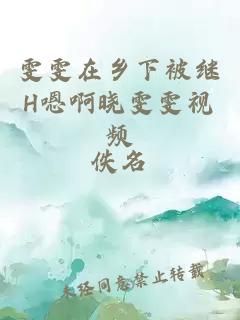 雯雯在鄉(xiāng)下被繼H嗯啊曉雯雯視頻