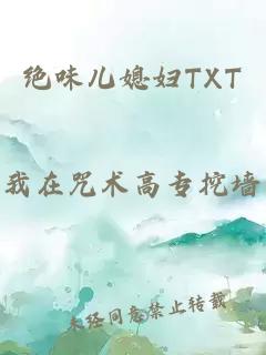 絕味兒媳婦TXT