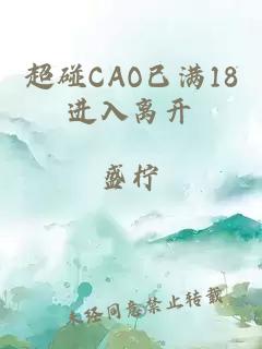 超碰CAO已滿18進入離開