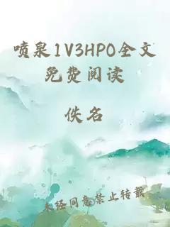 噴泉1V3HPO全文免費閱讀