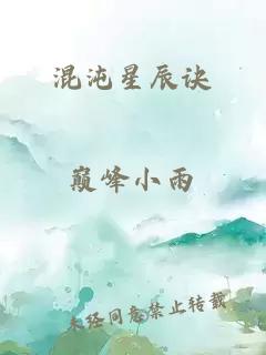 混沌星辰訣