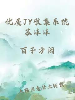 優(yōu)質(zhì)JY收集系統(tǒng)蘇沫沫