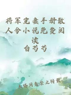 將軍寵妻手冊散人兮小說免費閱讀