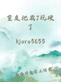 室友把我J玩硬了