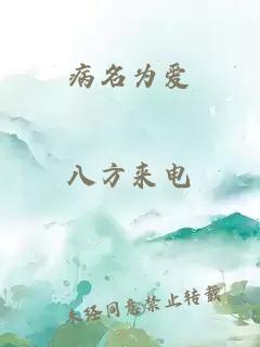 病名為愛(ài)