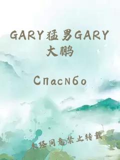 GARY猛男GARY大鵬