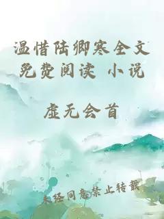 溫惜陸卿寒全文免費閱讀 小說