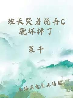 班長哭著說再C就壞掉了