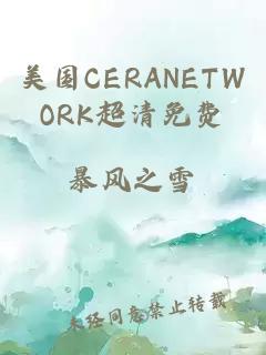 美國CERANETWORK超清免費