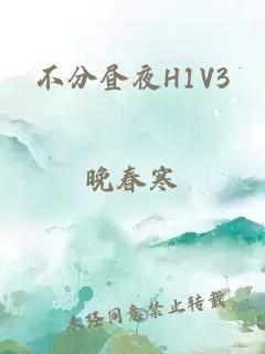 不分晝夜H1V3