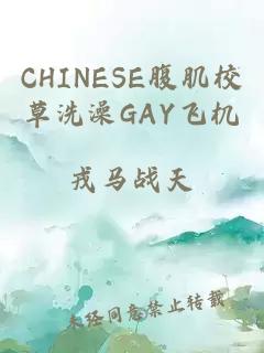 CHINESE腹肌校草洗澡GAY飛機(jī)