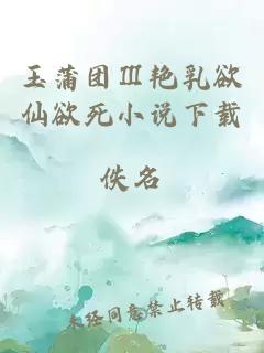 玉蒲團Ⅲ艷乳欲仙欲死小說下載