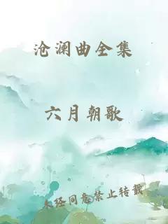 滄瀾曲全集