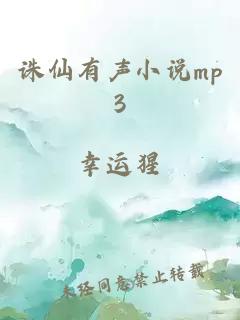 誅仙有聲小說mp3