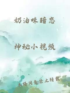 奶油味暗戀