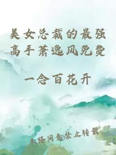 美女總裁的最強(qiáng)高手蕭逸風(fēng)免費(fèi)