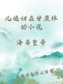 兒媳婦在甘蔗林的小說