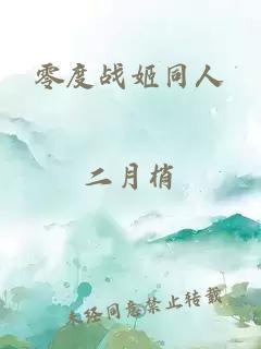 零度戰(zhàn)姬同人