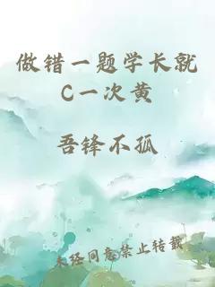 做錯(cuò)一題學(xué)長(zhǎng)就C一次黃