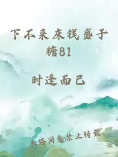 下不來床錢盛于糖81