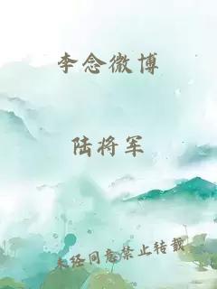 李念微博