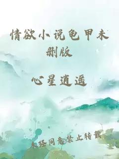 情欲小說(shuō)龜甲未刪版