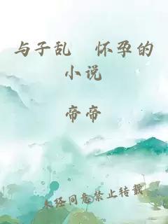 與子亂婬懷孕的小說